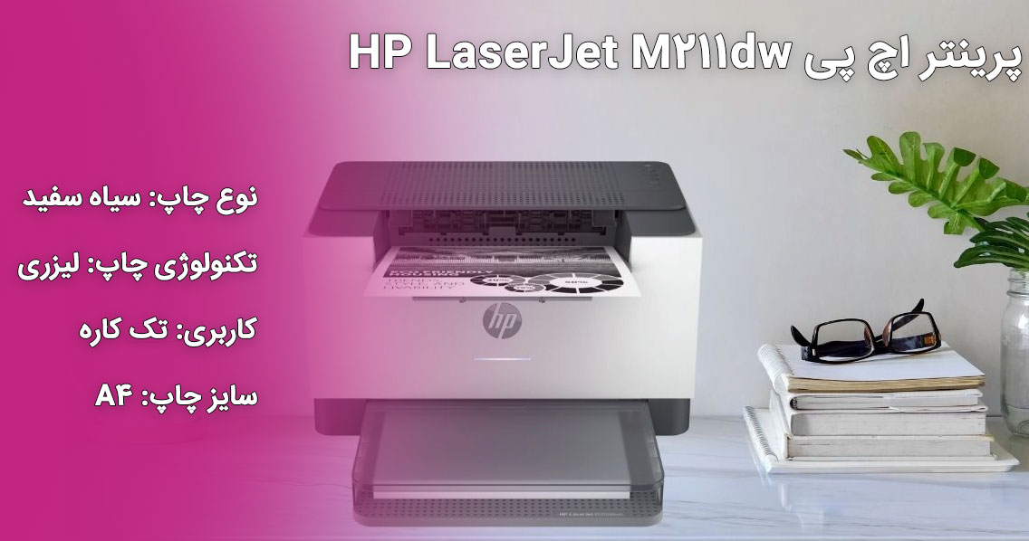 پرینتر اچ پی HP LaserJet M211dw