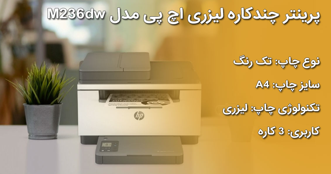 پرینتر چند کاره لیزری اچ‌پی مدل LaserJet MFP M236dw