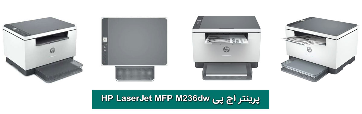 پرینتر چند کاره لیزری اچ‌پی مدل LaserJet MFP M236dw
