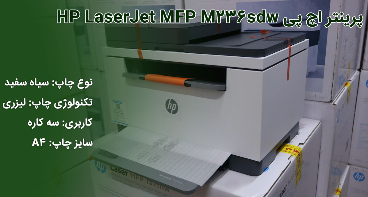 پرینتر اچ پی HP LaserJet MFP M236sdw