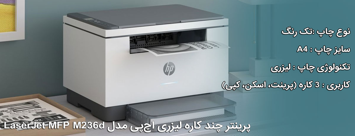 پرینتر اچ پی HP LaserJet MFP M236d