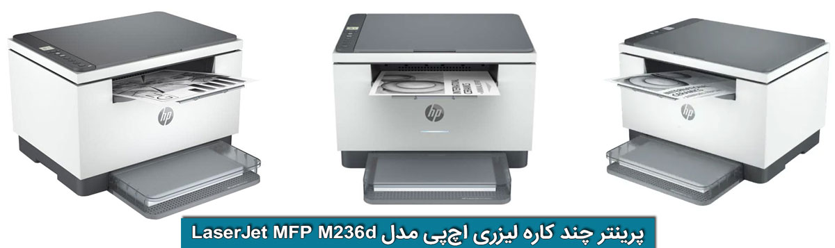 پرینتر اچ پی HP LaserJet MFP M236d