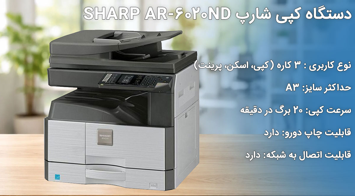 دستگاه کپی شارپ Sharp AR-6020ND