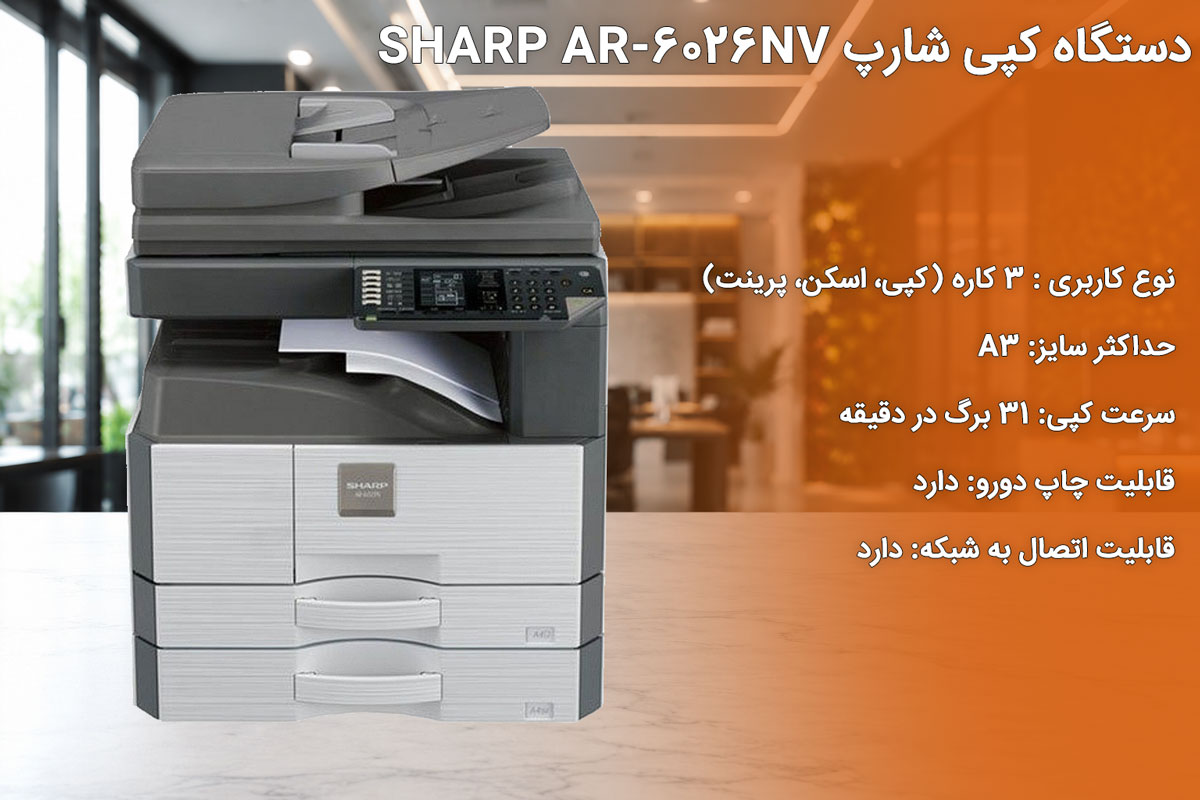 دستگاه کپی شارپ SHARP AR-6026NV
