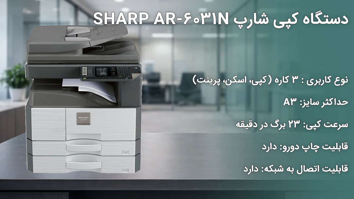 دستگاه کپی شارپ SHARP AR-6031N