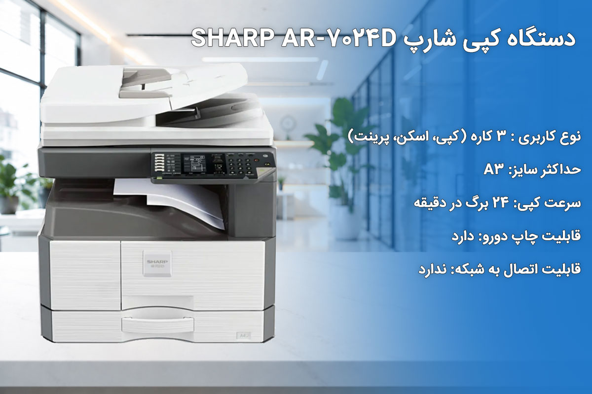 دستگاه کپی شارپ SHARP AR-7024D