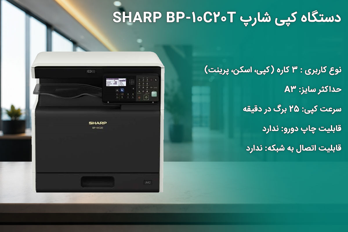 دستگاه کپی شارپ SHARP BP-10C20T
