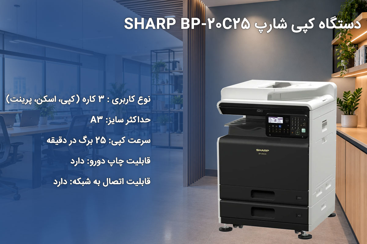 دستگاه کپی شارپ SHARP BP-20C25