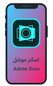 اسکنر موبایل Adobe Scan