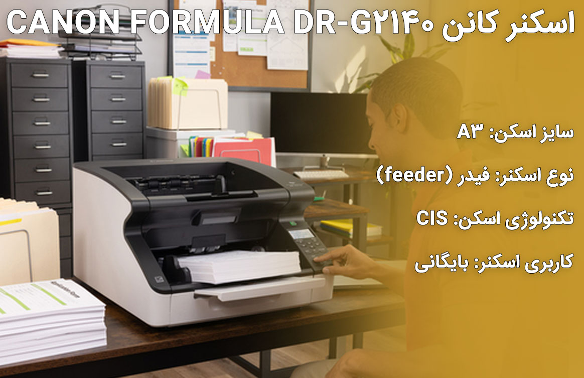 اسکنر کانن CANON FORMULA DR-G2140