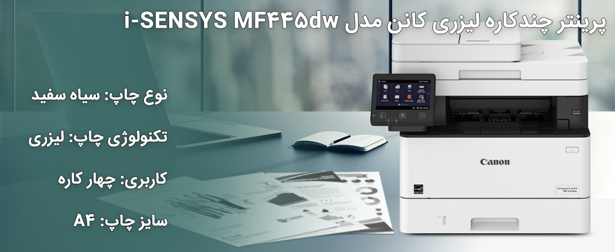 پرینتر کانن CANON ImageCLASS MF445dw