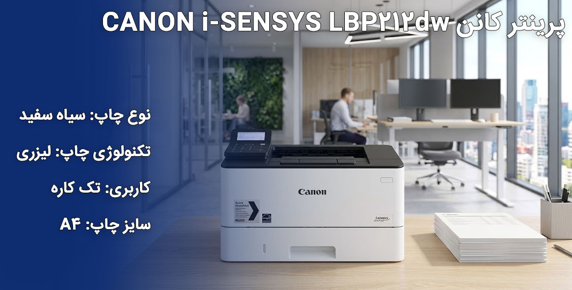پرینتر کانن CANON i-SENSYS LBP212dw