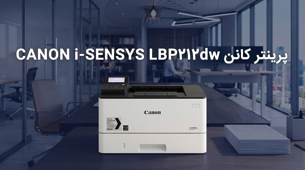 پرینتر کانن CANON i-SENSYS LBP212dw