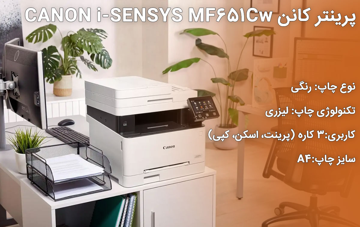 پرینتر کانن CANON i-SENSYS MF651Cw