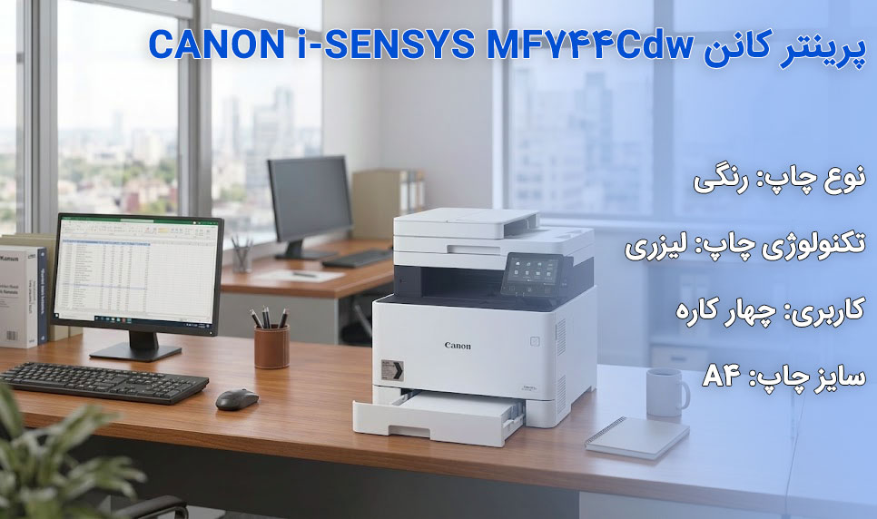 پرینتر کانن CANON i-SENSYS MF744Cdw