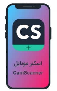 اسکنر موبایل CamScanner