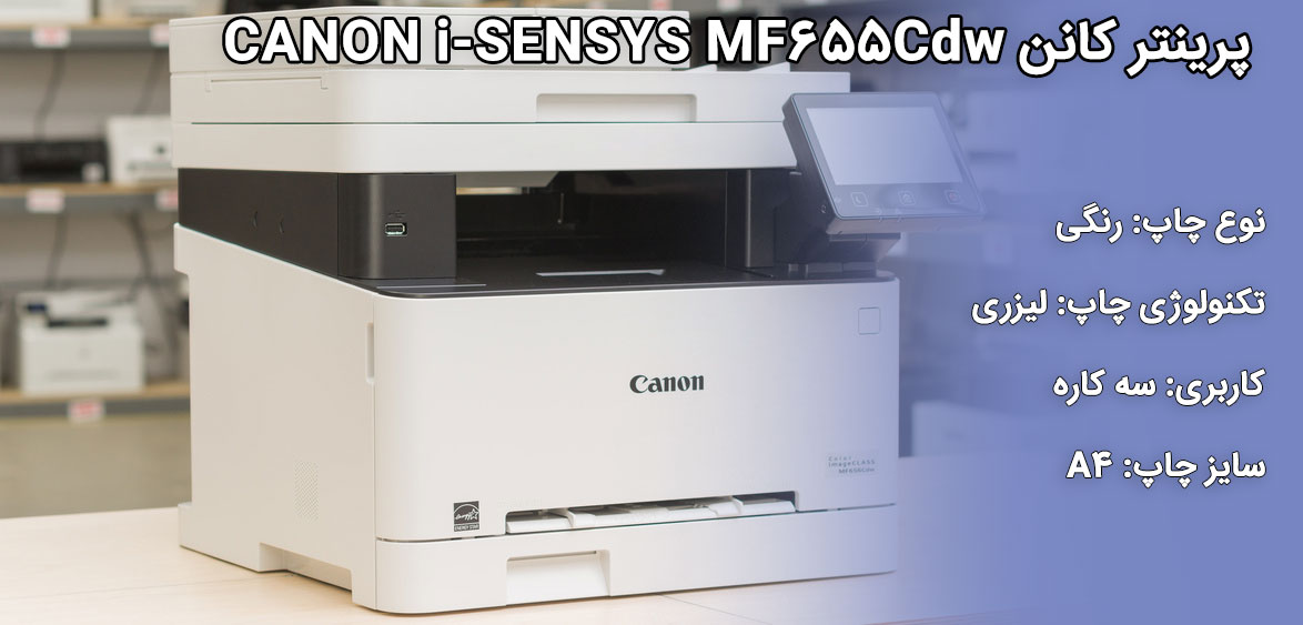 پرینتر کانن CANON i-SENSYS MF655Cdw