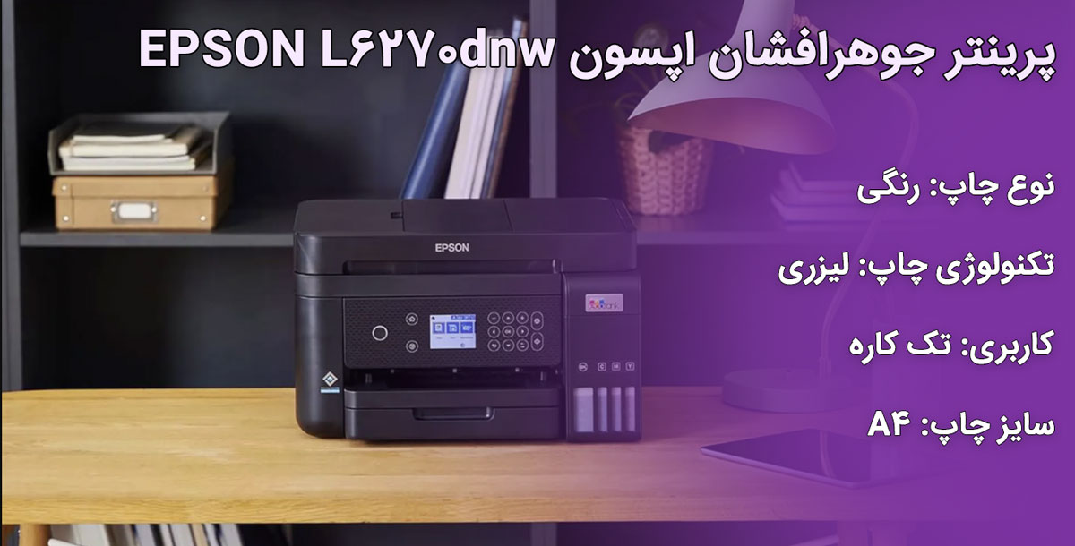 پرینتر جوهرافشان اپسون EPSON L6270dnw