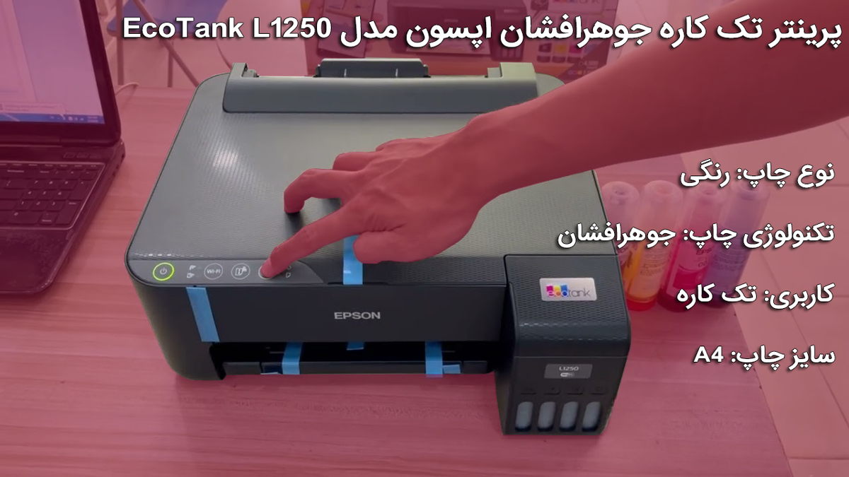 پرینتر جوهرافشان اپسون مدل EcoTank L1250