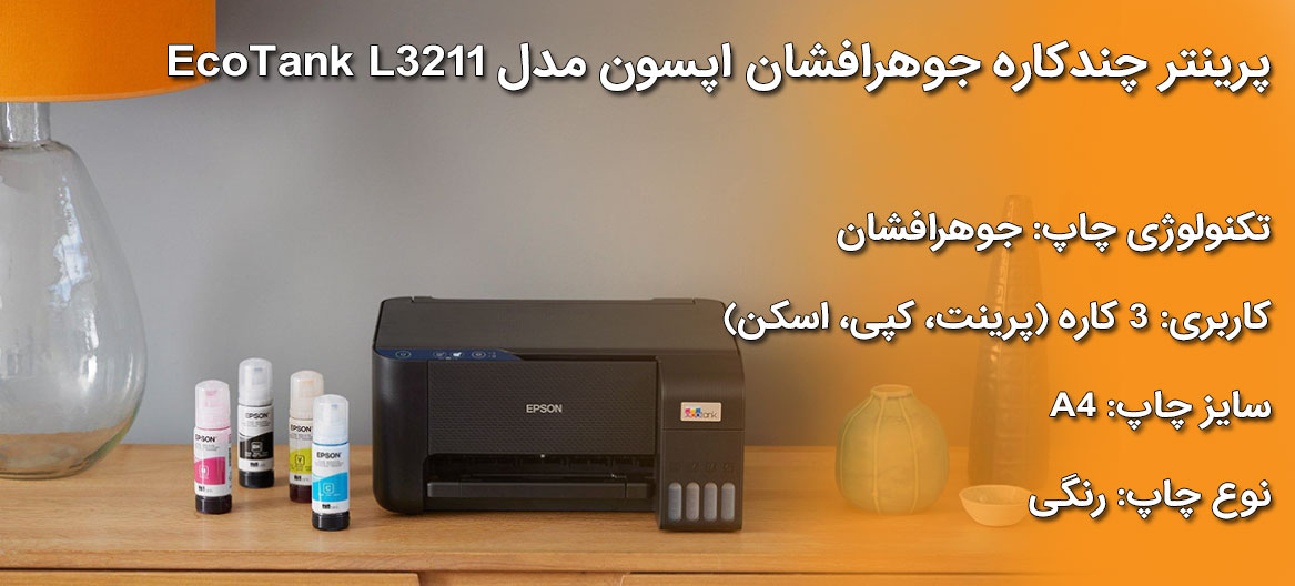 پرینتر چندکاره اپسون مدل Epson EcoTank L3211