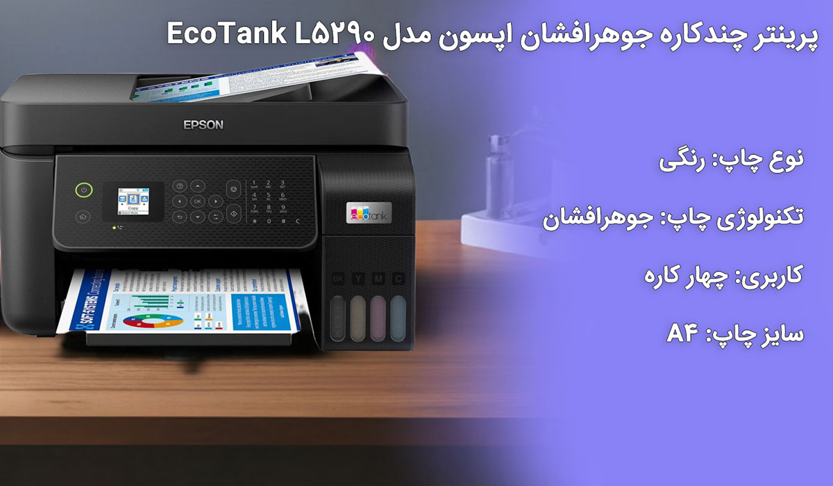 پرینتر اپسون Epson L5290w