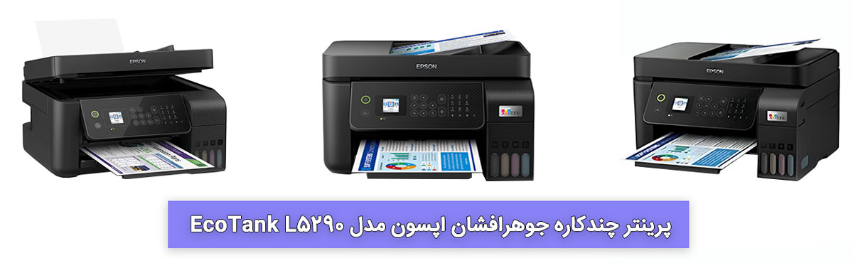 پرینتر جوهرافشان اپسون Epson EcoTank L5290