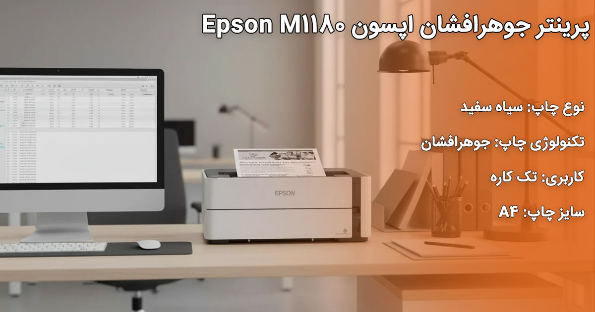 پرینتر اپسون Epson M1180