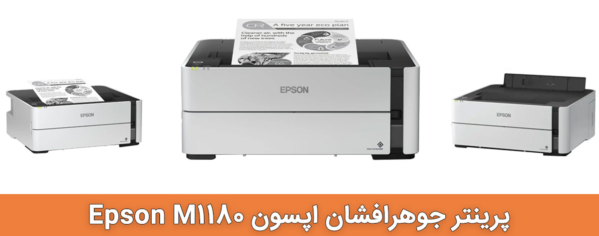 پرینتر اپسون Epson M1180