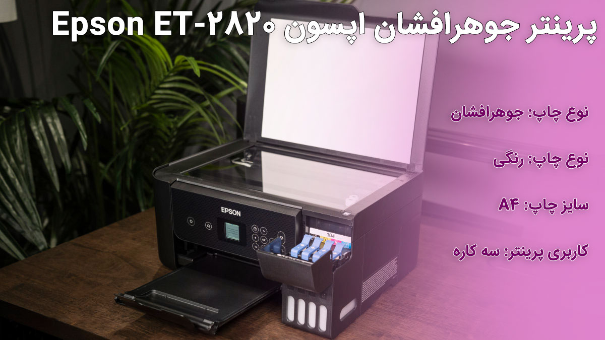 پرینتر جوهرافشان اپسون Epson ET-2820