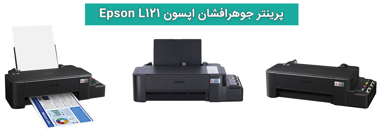 پرینتر جوهرافشان اپسون Epson L121