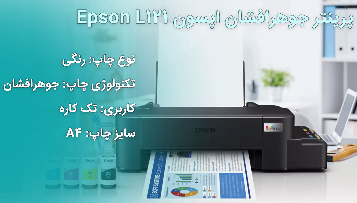 پرینتر جوهرافشان اپسون Epson L121