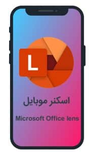 اسکنر موبایل Microsoft Office lens