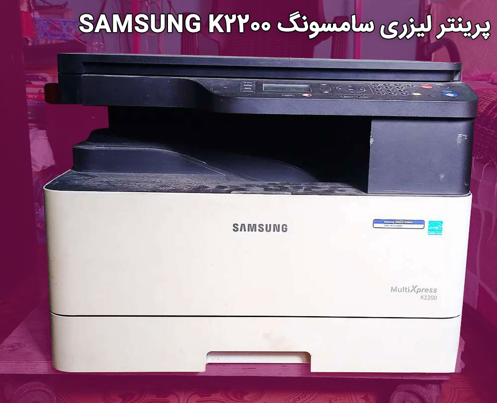 پرینتر لیزری سامسونگ SAMSUNG K2200