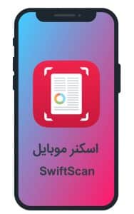 اسکنر موبایل SwiftScan