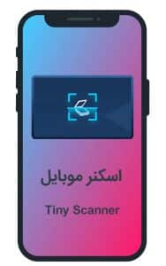 اسکنر موبایل Tiny Scanner
