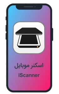 اسکنر موبایل iScanner