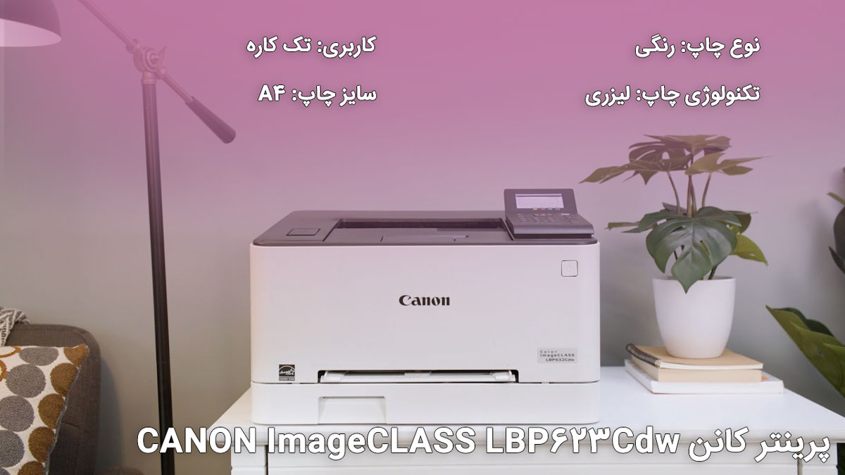 پرینتر کانن CANON ImageCLASS LBP623Cdw