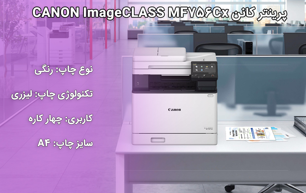 پرینتر کانن CANON ImageCLASS MF756Cx