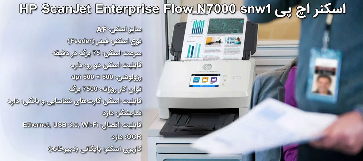 اسکنر اچ پی HP ScanJet Enterprise Flow N7000 snw1