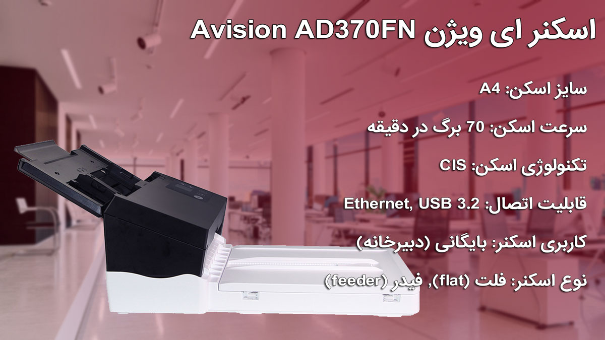 اسکنر ای ویژن Avision AD370FN