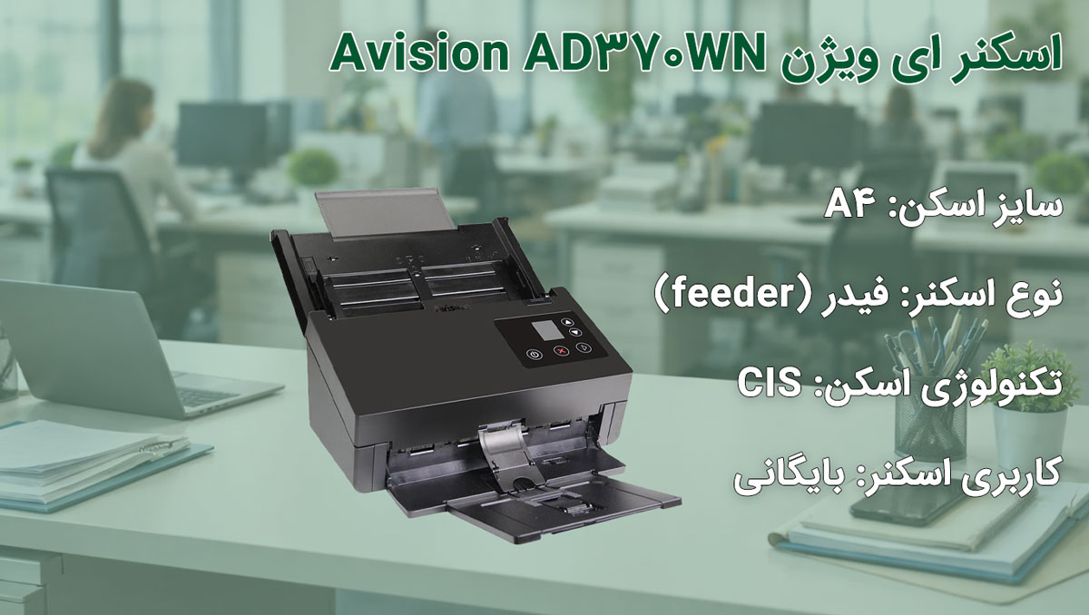 اسکنر ای ویژن Avision AD370WN