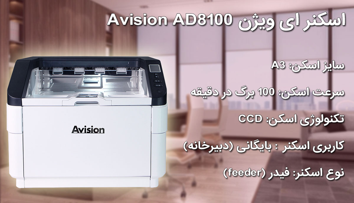 اسکنر ای ویژن Avision AD8100