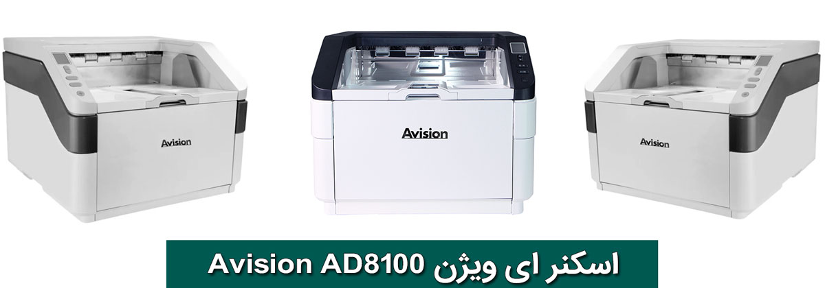 چرا Avision AD8100 بهترین انتخاب است؟