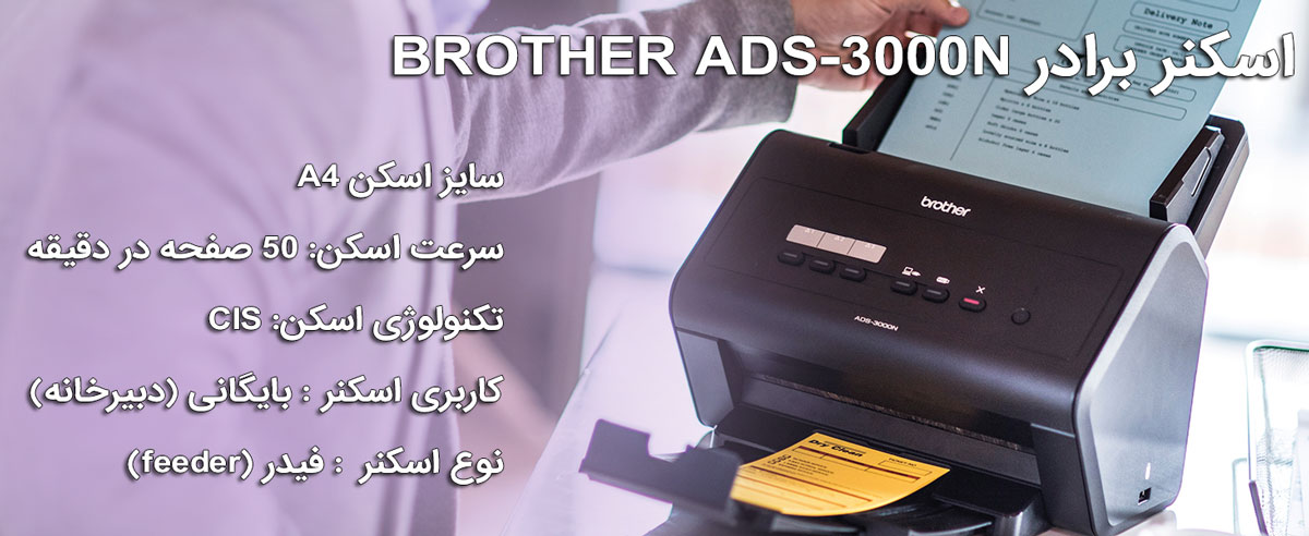اسکنر برادر BROTHER ADS-3000N