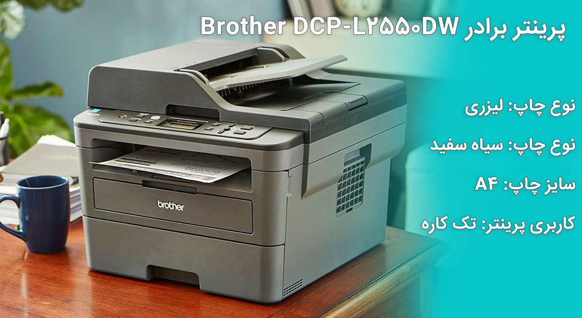 پرینتر برادر brother DCP-L2550DW
