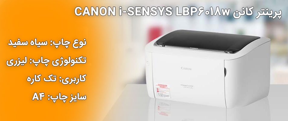 پرینتر کانن CANON i-SENSYS LBP6018w
