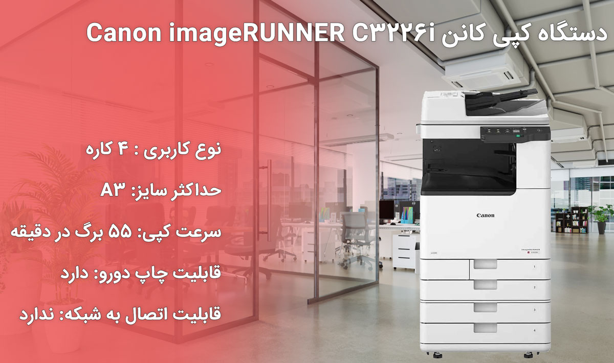 دستگاه کپی کانن Canon imageRUNNER C3226i