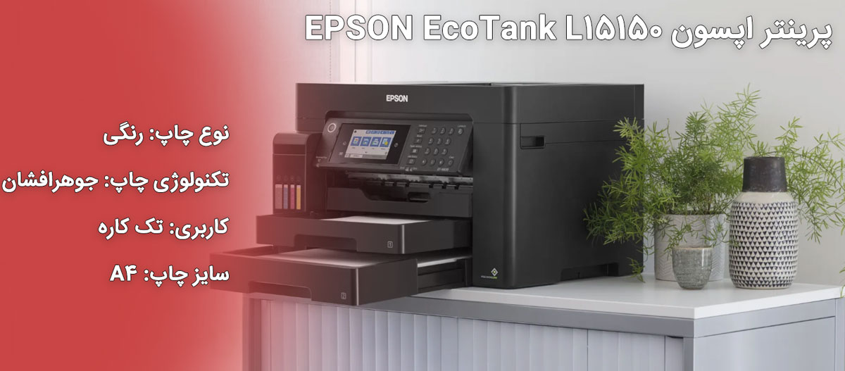 پرینتر جوهرافشان اپسون EPSON EcoTank L15150