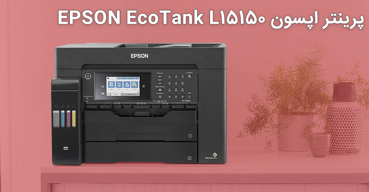 پرینتر جوهرافشان اپسون EPSON EcoTank L15150