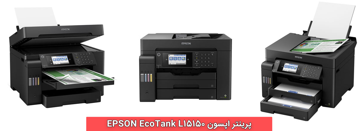 پرینتر جوهرافشان اپسون EPSON EcoTank L15150